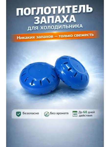 SEIDALIEVA Средство от запаха в холодильнике 2 шт