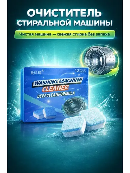 SEIDALIEVA Средство для чистки стиральной машины