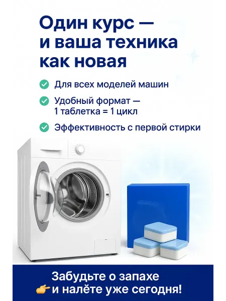 SEIDALIEVA Таблетки для чистки барабана и ТЭНа стиральной машины