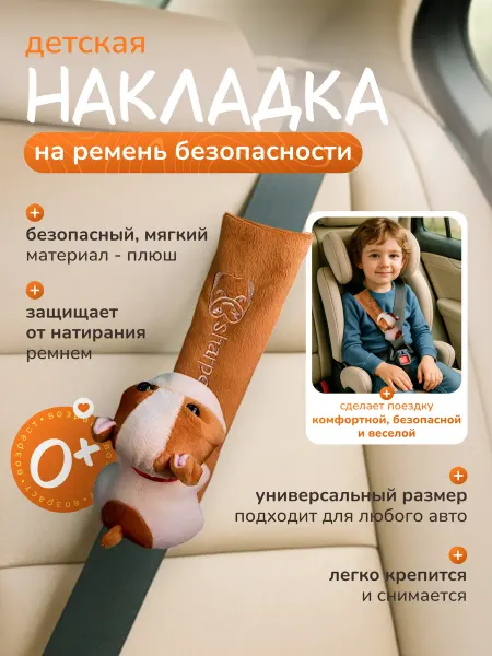 КЛЕВЕР Накладка на ремень безопасности детская