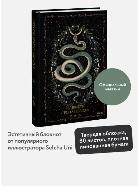 Издательство Манн, Иванов и Фербер Блокнот "Тропа полоза" от Selcha Uni