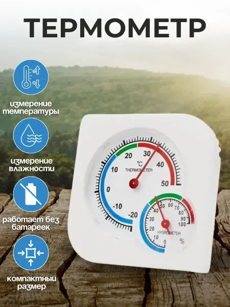 Street Thermometers Select Термометр гигрометр TH107