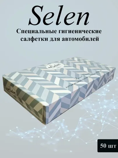 Бумажные салфетки для автомобилей SELEN