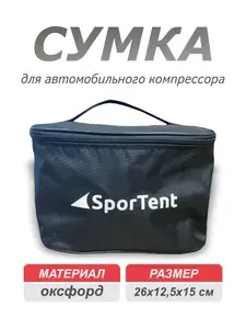 Сумка - чехол для хранения и транспортировки автомобильного компрессора. Цвет черный.