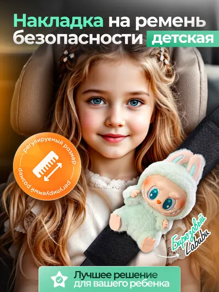 Накладка на ремень безопасности детская "Лабубу"