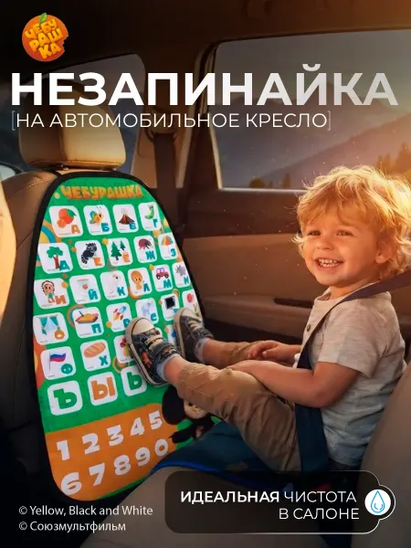 ЧЕБУРАШКА Чехол незапинайка на автомобильное кресло Алфавит
