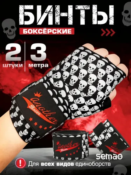 SeMao Бинты боксерские эластичные для единоборств и бокса