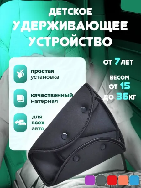 Накладка на ремень безопасности детская в машину