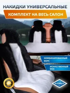 Накидки на автомобильные сиденья. Искусственный мех. Комбинированный ворс. Комплект на весь салон. "Автопилот"