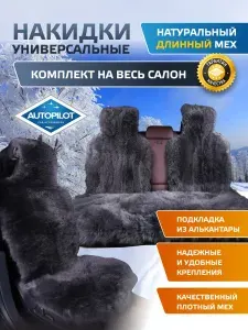 Накидки на автомобильные сиденья из натурального меха. Длинный ворс. Комплект. "Автопилот"