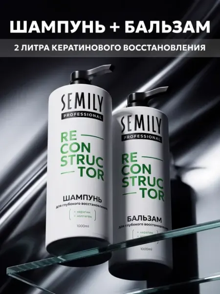 Semily Шампунь и бальзам для волос женский с кератином