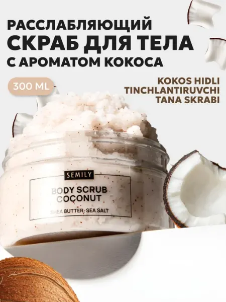 Semily Скраб для тела расслабляющий кокос, 300 мл
