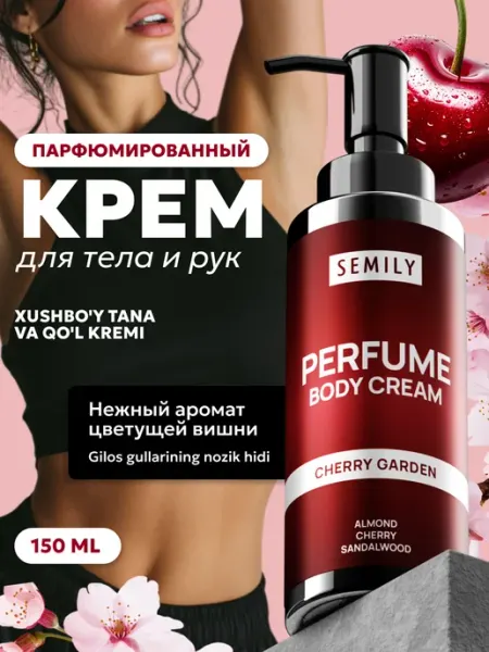 Semily Крем для тела парфюмированный, увлажняющий