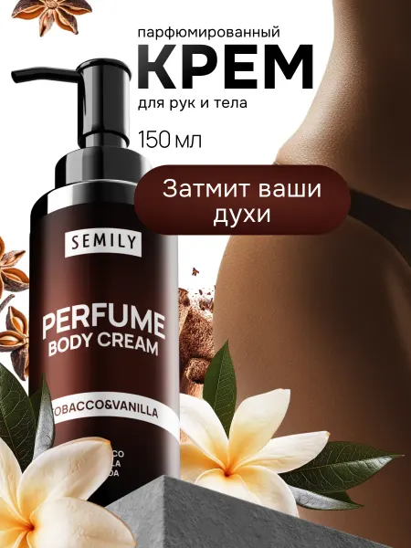 Semily Крем для тела и рук табак и ваниль парфюмированный