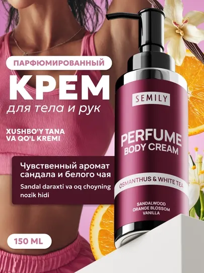 Крем для тела парфюмированный SEMILY лосьон для рук увлажняющий питательный 150 мл