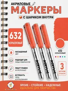 Маркер акриловый Senalier 3 шт. (Оттенок №632/Коралловый)