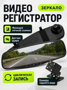 Видеорегистратор автомобильные / зеркало, с камерой заднего вида