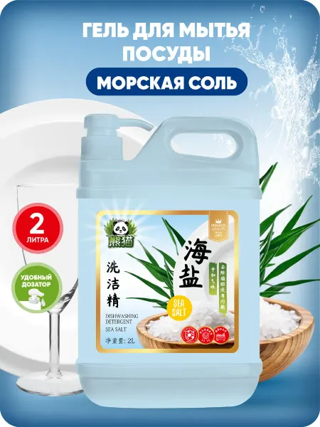 SENMAO Гель для мытья посуды с морской солью, 2 л