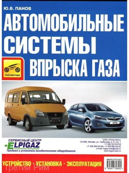 ТРЕТИЙ РИМ Книга Автомобильные системы впрыска газа