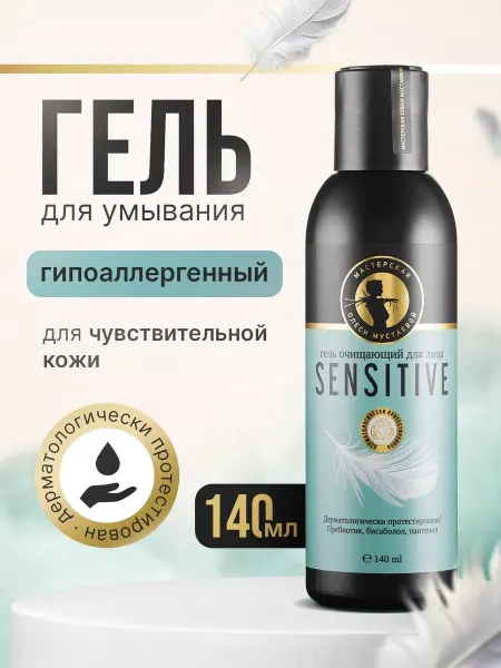 Мастерская Олеси Мустаевой Гель для умывания лица очищающий Sensitive 140 мл