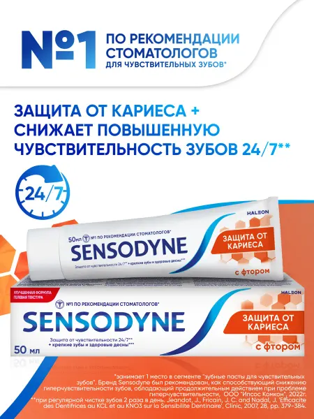 Sensodyne Зубная паста Защита от кариеса 50 мл