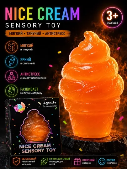 Игрушка-антистресс «Мороженое» (Sensory Toy)
