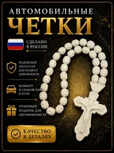 Автомобильные четки на зеркало, ручная работа, оберег