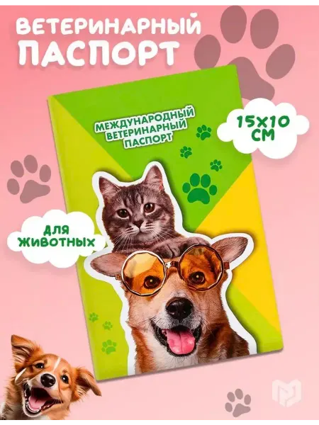 SENZOOM Ветеринарный паспорт международный «Кот и Собака»