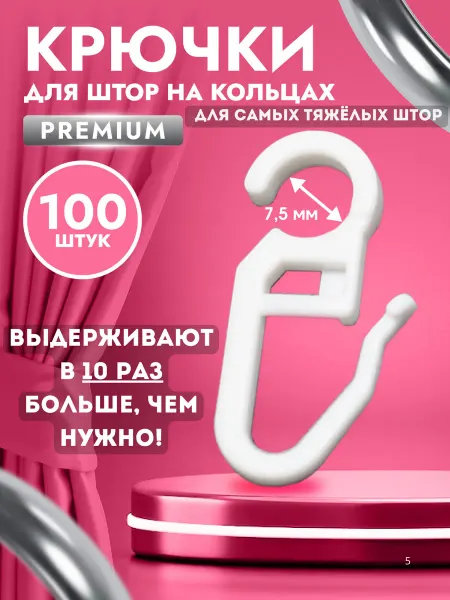 Sequoia Крючки для штор на кольца для гардин набор из 100 шт