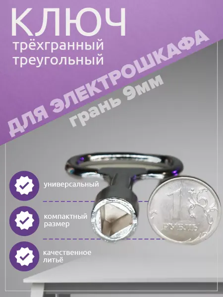 Serdena Ключ трёхгранный треугольник для электрошкафов электрика