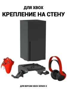 Крепление на стену для Xbox Series X
