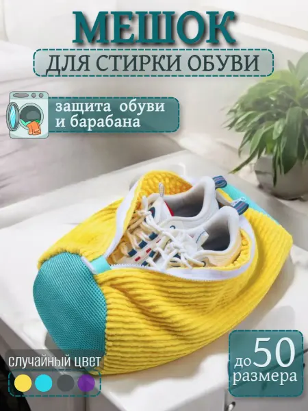 Servant Мешок для стирки обуви в стиральной машине