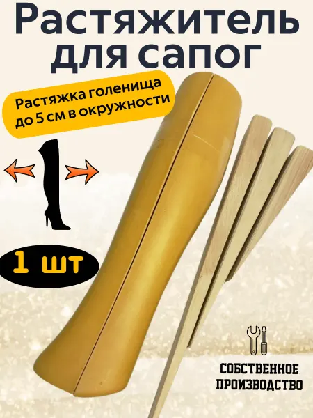 Serviceman Растяжитель для обуви для сапог. 1 шт