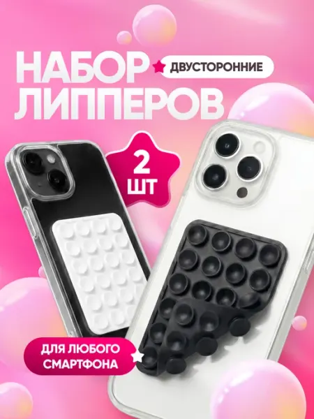 SERYY Липпер для телефона двухсторонний набор 2 шт