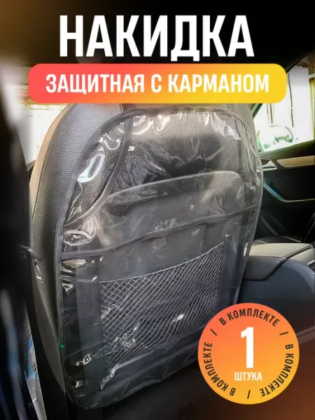 Накидка на сиденье автомобиля Чехол на кресло автомобильный накидка на сиденье прозрачная