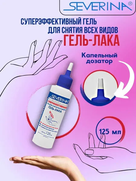 Severina Суперэффективный гель для снятия всех видов лака 125 мл