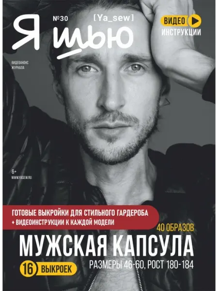 Ya_Sew Ya Sew (Я Шью) №25 журнал с выкройками по шитью