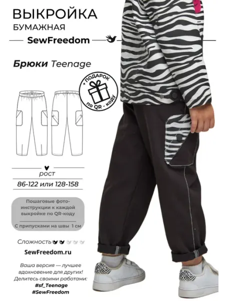 SewFreedom Выкройка Брюк для детей