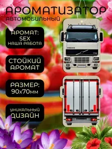 Ароматизатор автомобильный, SEX наша работа VOLVO
