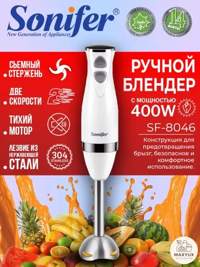 Ручной блендер Sonifer SF-8046