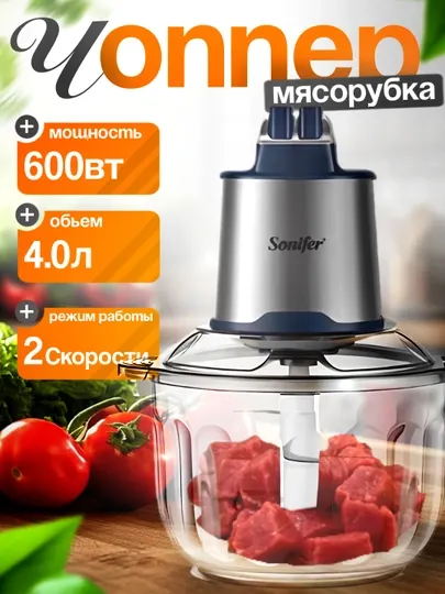Измельчитель электрический Sonifer SF-8123, 4 л, чоппер, блендер, миксер