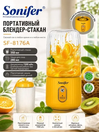 Sonifer SF-8176A портативный блендер