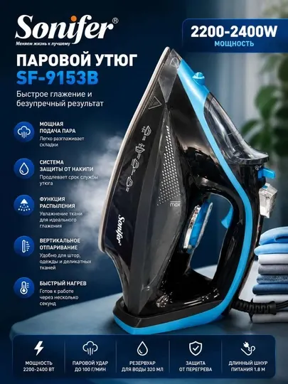 Паровой утюг Sonifer SF-9142B