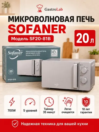 Микроволновая печь SOFANER SF20-81B, 20 л