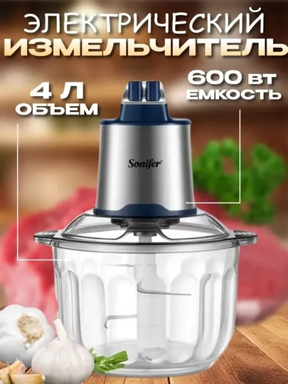 Электрический измельчитель Sonifer SF‑8123, 4 л — блендер и миксер