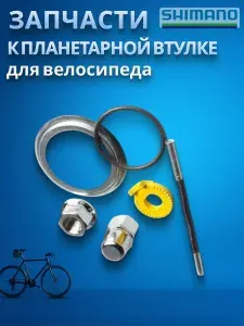 Запчасти к планетарной втулке для велосипеда Shimano, для SG-3C41