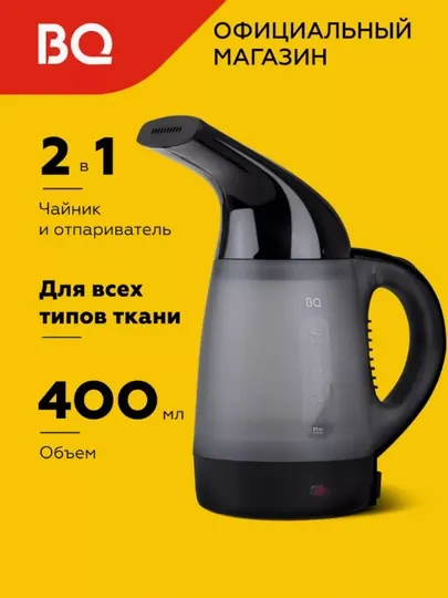 Ручной отпариватель BQ SG1002H, для одежды и ткани, паровой утюг для дома и офиса, 400 мл