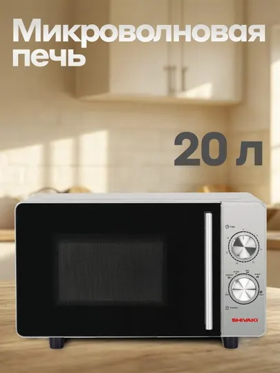 Микроволновая печь SH-MWM-2020