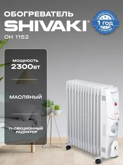 Масляный обогреватель Shivaki SH-OH-1152