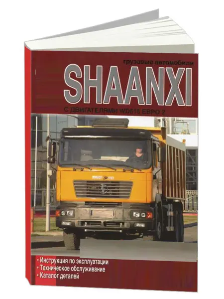 Диез Книга, эксплуатация Shaanxi